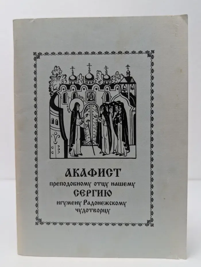 Акафист преподобному отцу нашему Сергию, игумену Радонежскому чудотворцу