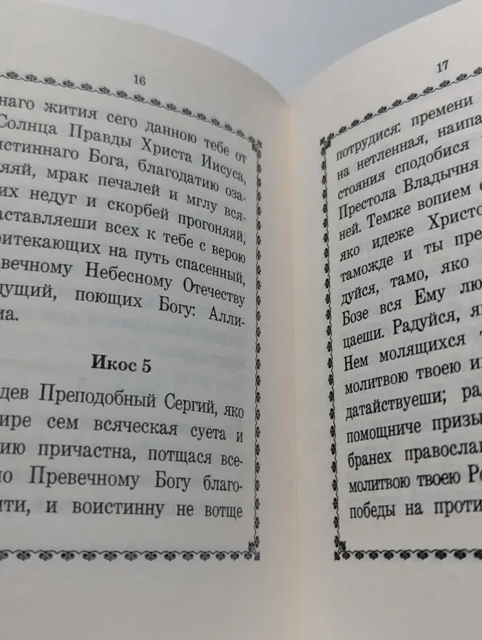 Акафист преподобному отцу нашему Сергию, игумену Радонежскому чудотворцу