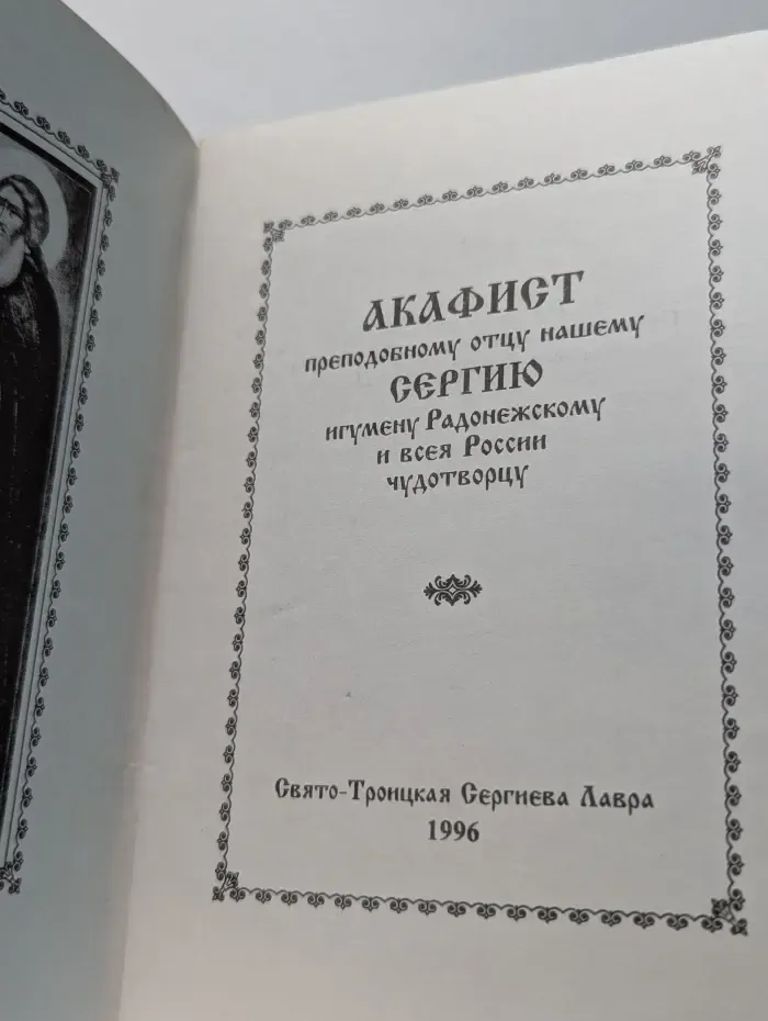 Акафист преподобному отцу нашему Сергию, игумену Радонежскому чудотворцу