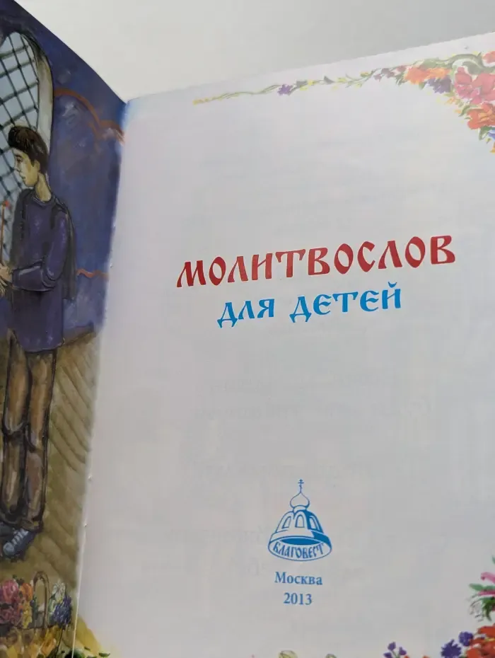 Молитвослов для детей