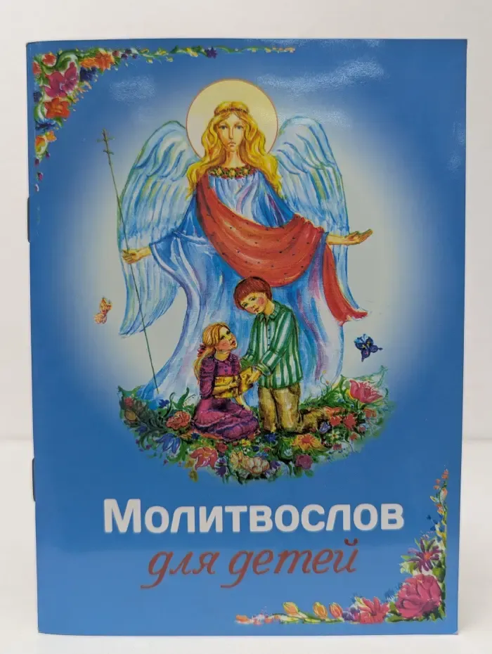 Молитвослов для детей