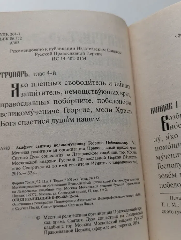 Акафист св. вмч. Георгию Победоносцу