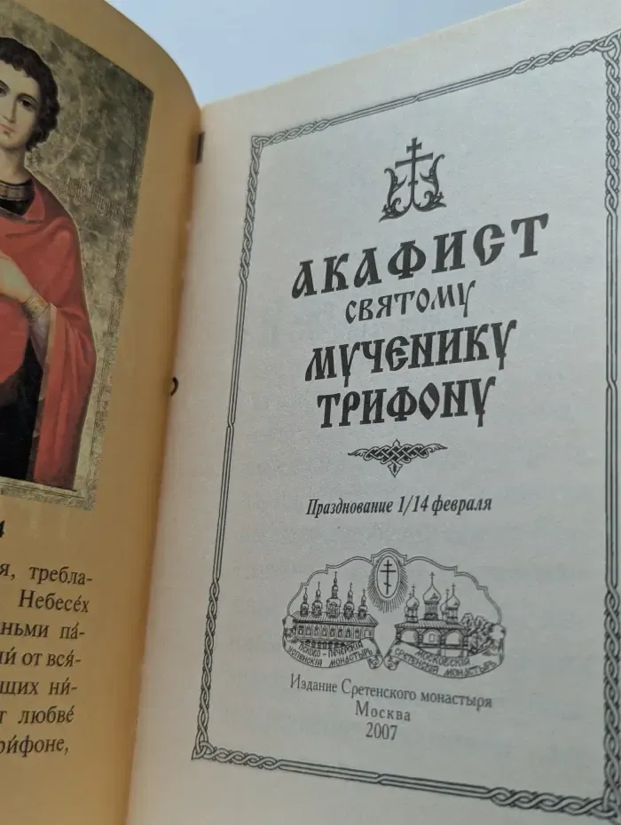 Акафист святому мученику Трифону