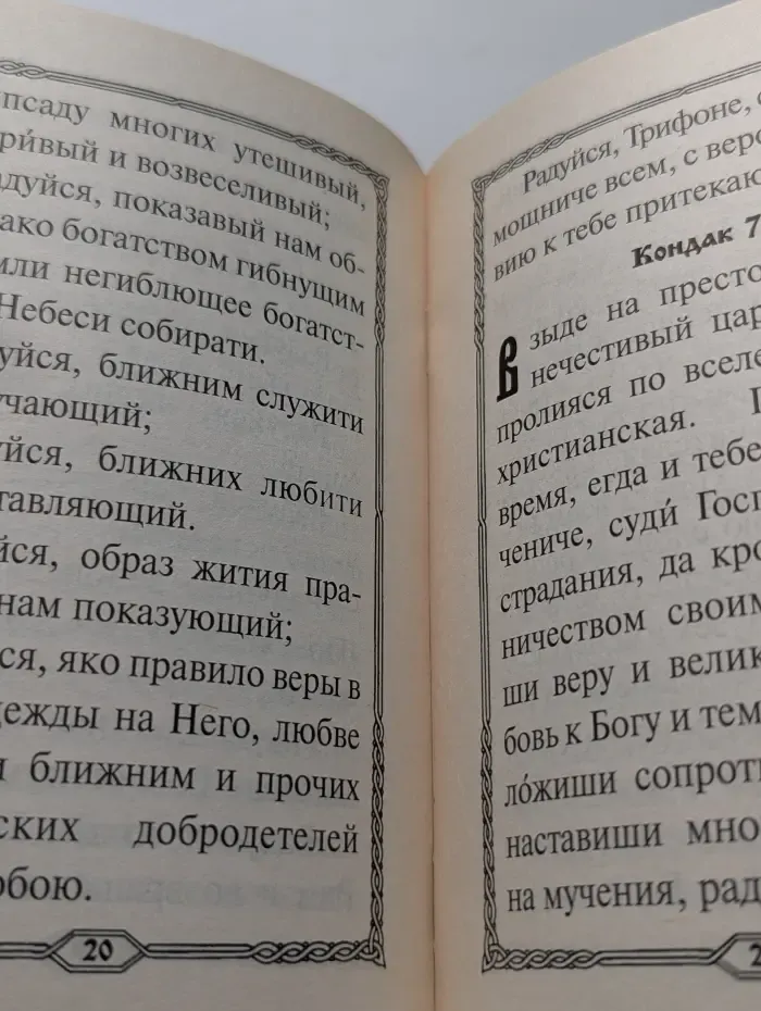 Акафист святому мученику Трифону
