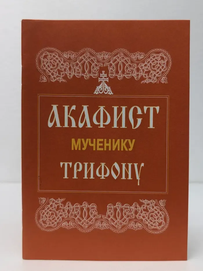 Акафист святому мученику Трифону