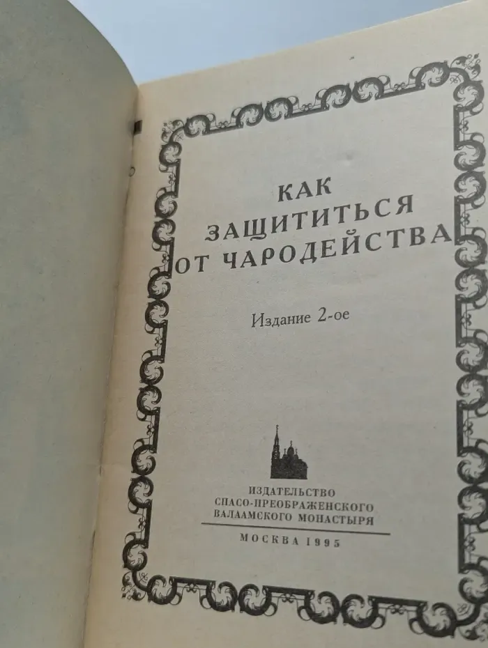 Как защититься от чародейства