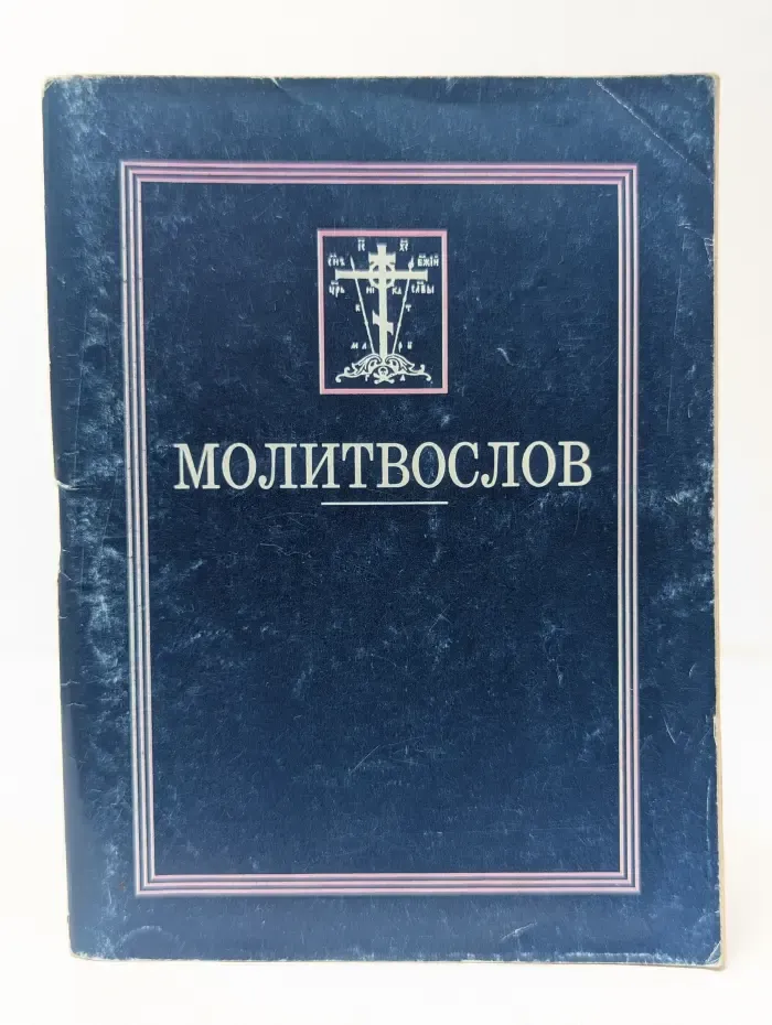 Молитвослов