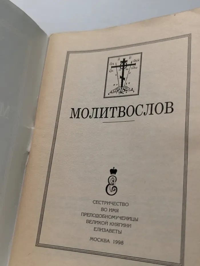 Молитвослов