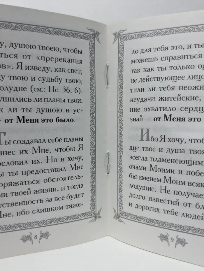 От Меня это было. Беседа Бога с душою человека