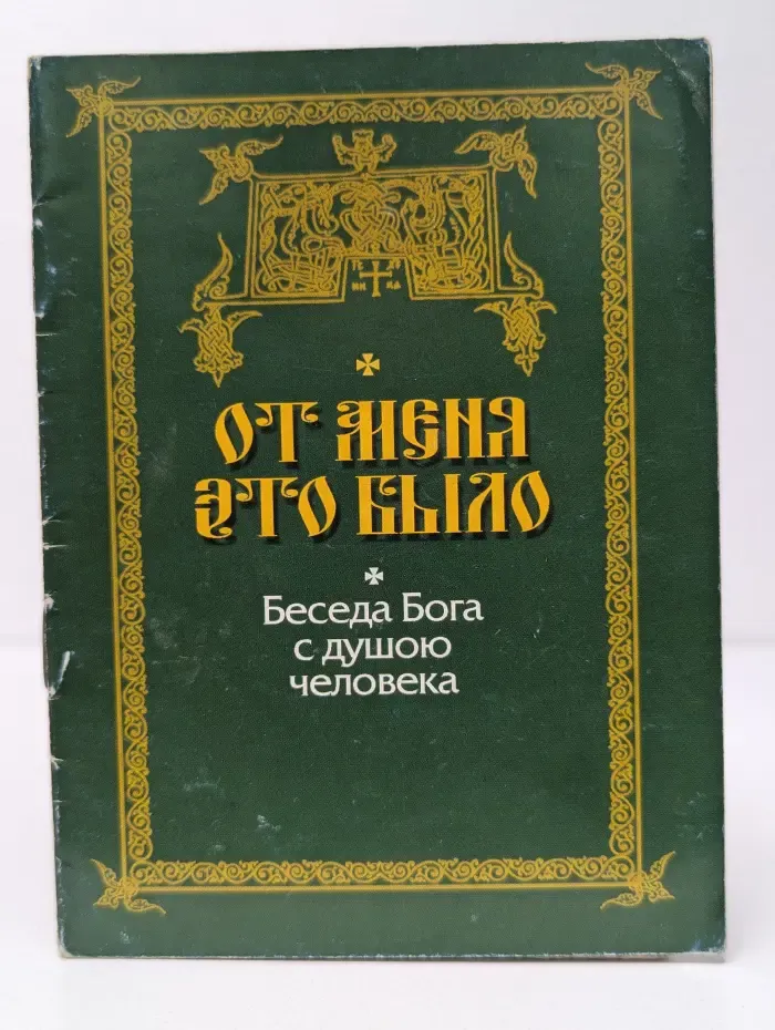 От Меня это было. Беседа Бога с душою человека