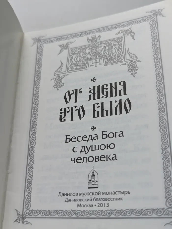 От Меня это было. Беседа Бога с душою человека