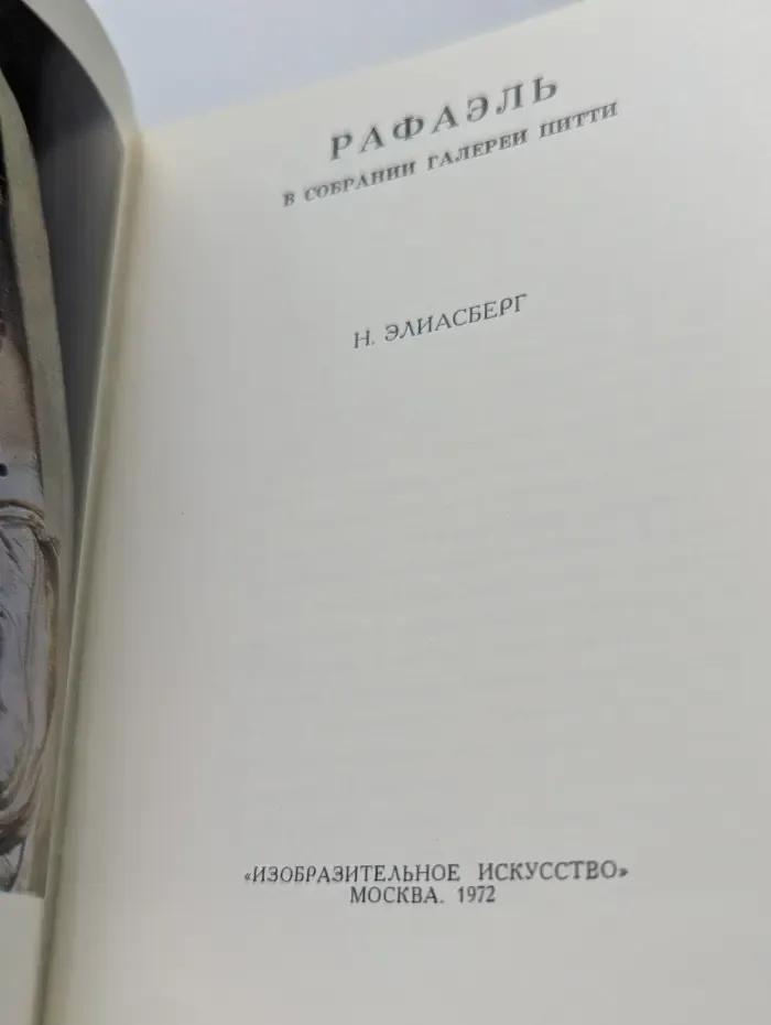 Рафаэль в собрании галереи Питти