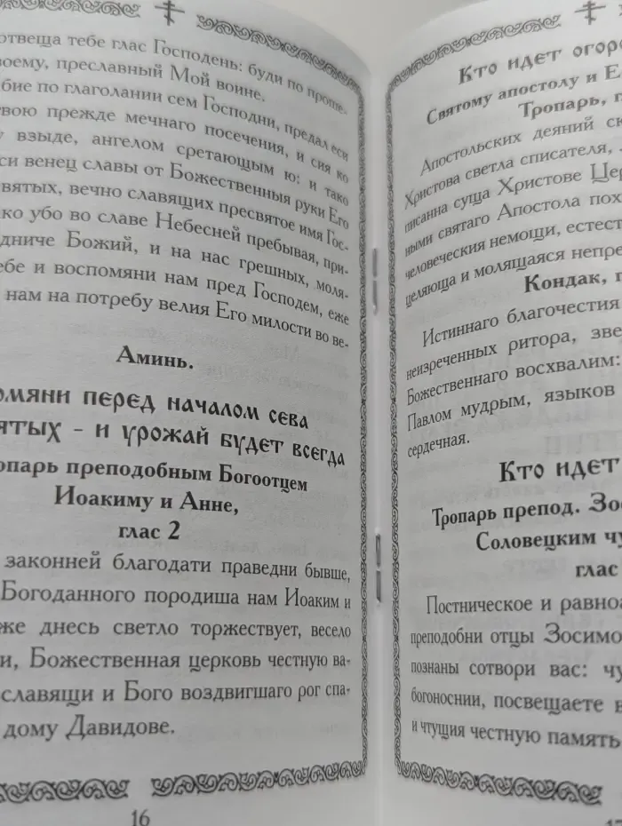 Молитвослов на ведение дачного и приусадебного хозяйства