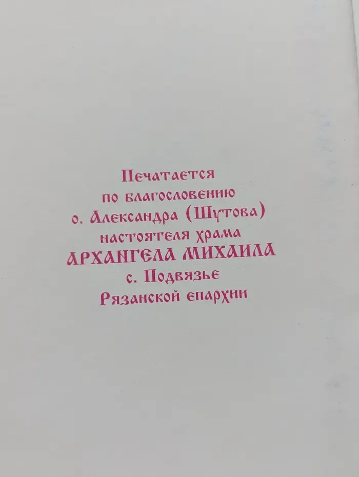 Молитвослов на ведение дачного и приусадебного хозяйства