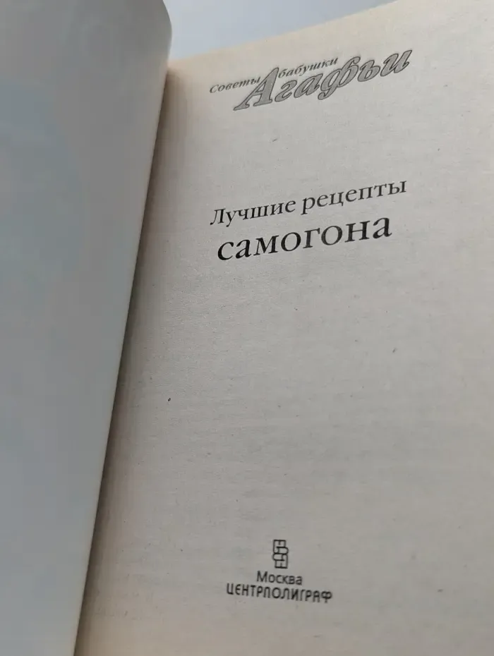 Советы бабушки Агафьи. Лучшие рецепты самогона