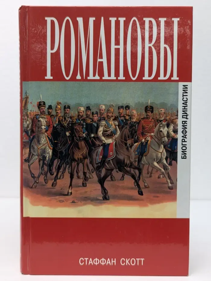 Романовы. Биография династии