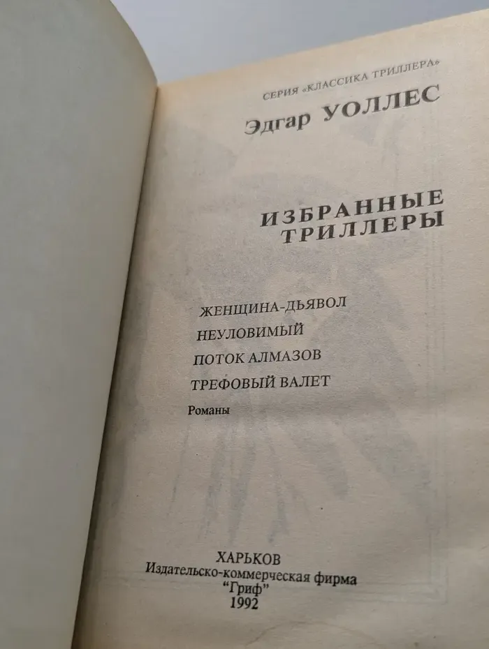 Классика триллера. Э. Уоллес. Избранные триллеры