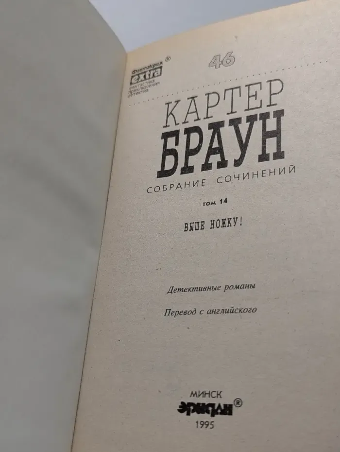 Фантакрим-extra: фантастика, приключения, детектив. Картер Браун. Собрание сочинений в 26 томах. Том 14. Выше ножку!