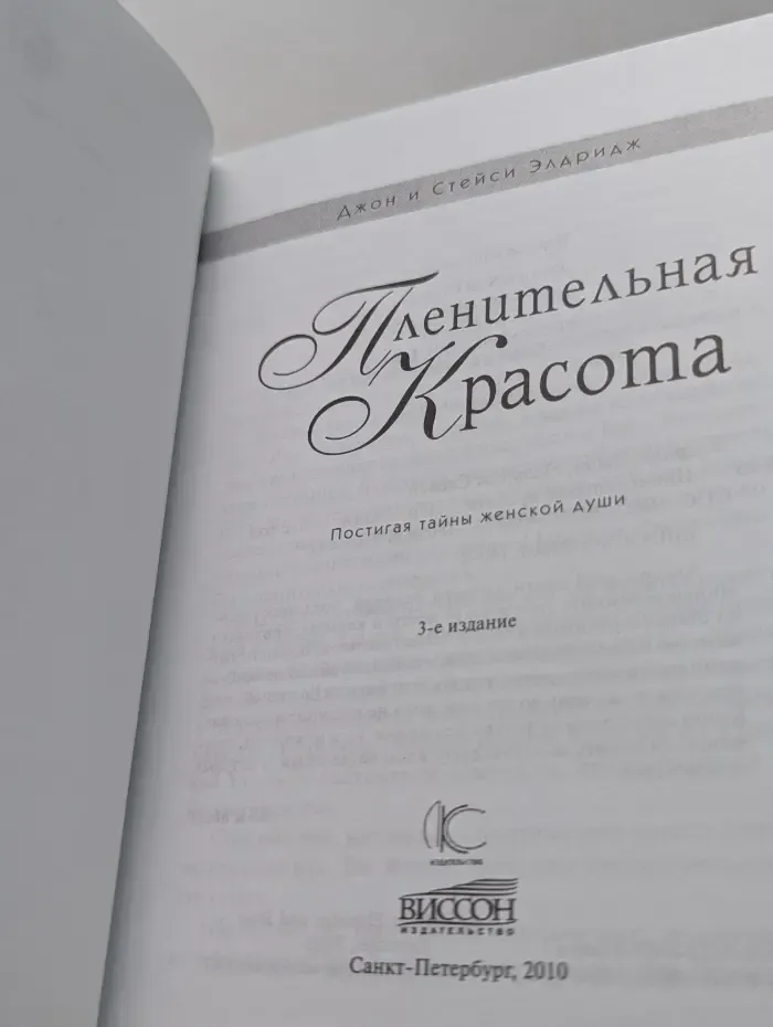 Пленительная Красота. Постигая тайны женской души