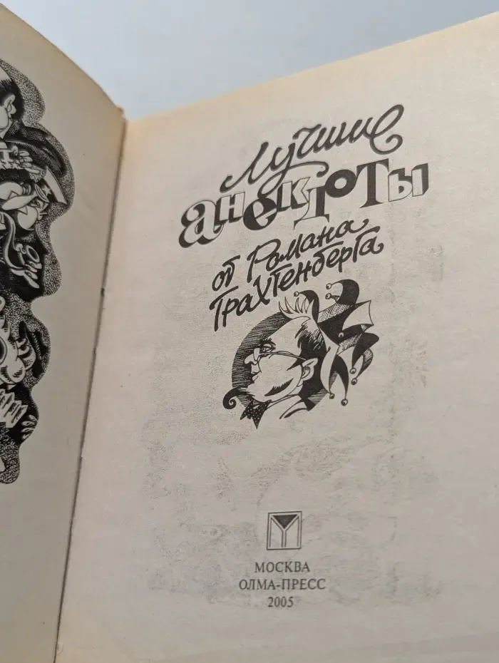 Лучшие анекдоты от Романа Трахтенберга