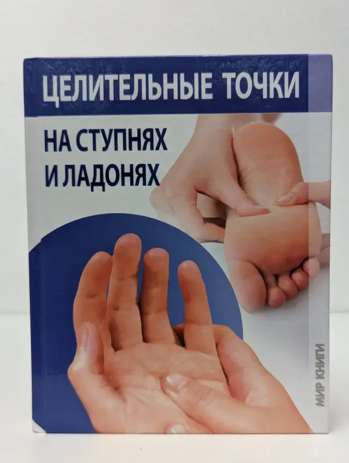 Целительные точки на ступнях и ладонях