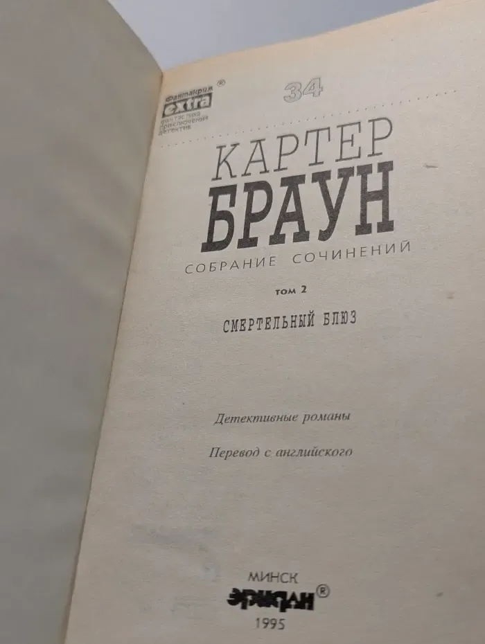 Фантакрим-extra: фантастика, приключения, детектив. Картер Браун. Собрание сочинений в 26 томах. Том 2. Смертельный блюз