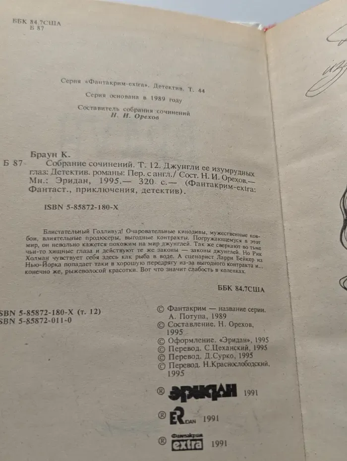 Фантакрим-extra. Картер Браун. Собрание сочинений. Том 12. Джунгли ее изумрудных глаз