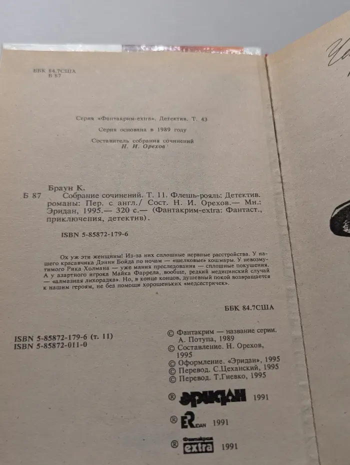 Фантакрим-extra. Картер Браун. Собрание сочинений. Том 11. Флешь-рояль