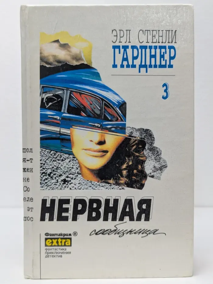 Фантакрим-extra: фантастика, приключения, детектив. Эрл Гарднер. Собрание сочинений. Том 3. Нервная сообщница. Адвокат Перри Мейсон