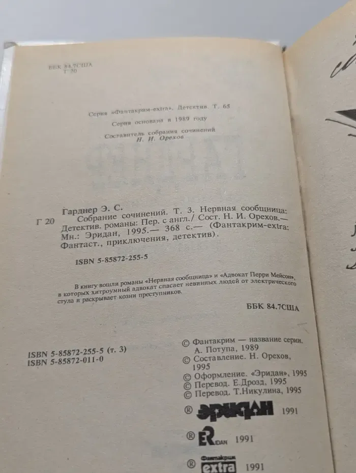 Фантакрим-extra: фантастика, приключения, детектив. Эрл Гарднер. Собрание сочинений. Том 3. Нервная сообщница. Адвокат Перри Мейсон