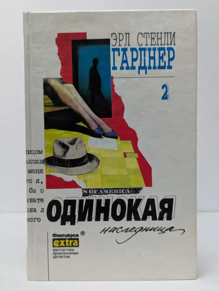 Фантакрим-extra. Э. С. Гарднер. Собрание сочинений. Том 2