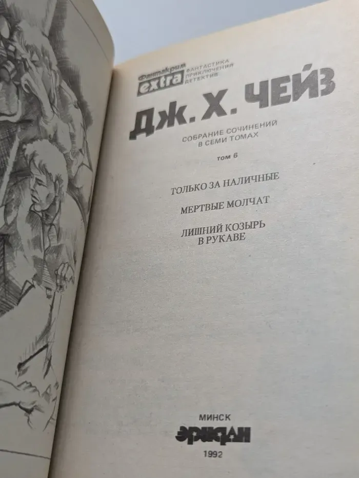 Джеймс Хедли Чейз. Собрание сочинений в 7 томах. Том 6