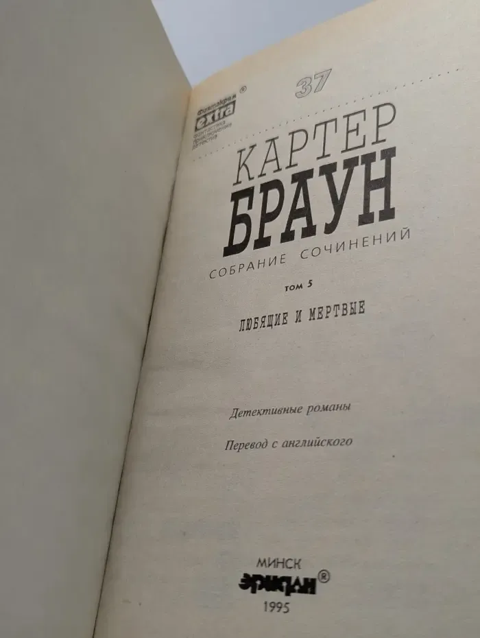 Фантакрим-extra. Фантастика, приключения, детектив. Картер Браун. Собрание сочинений. Том 5. Любящие и мертвые