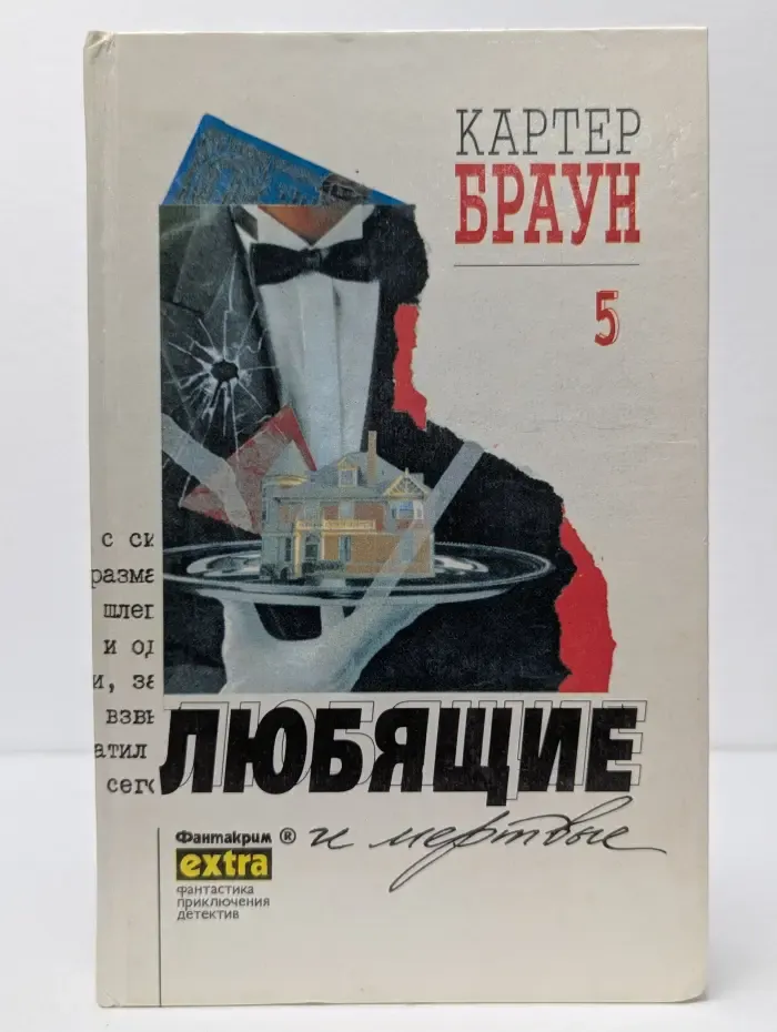 Фантакрим-extra. Фантастика, приключения, детектив. Картер Браун. Собрание сочинений. Том 5. Любящие и мертвые