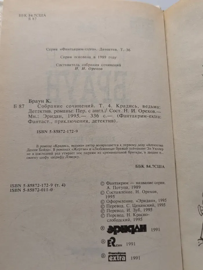 Фантакрим-extra: фантастика, приключения, детектив. Картер Браун. Собрание сочинений в 26 томах. Том 4. Крадись, ведьма