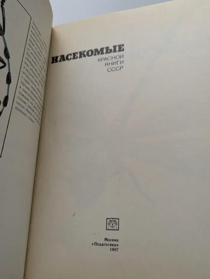 Насекомые Красной книги СССР