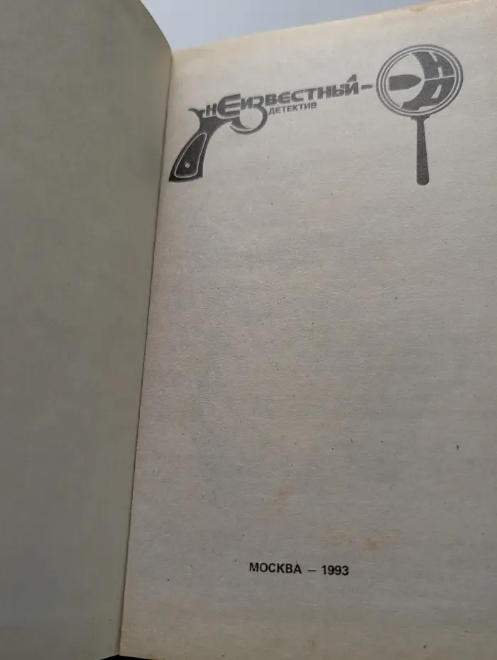 Неизвестный детектив. Призрачный убийца