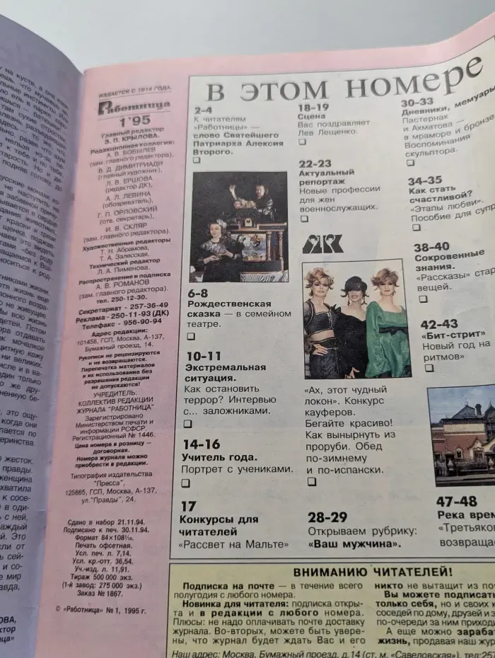 Работница. Выпуск № 1/1995