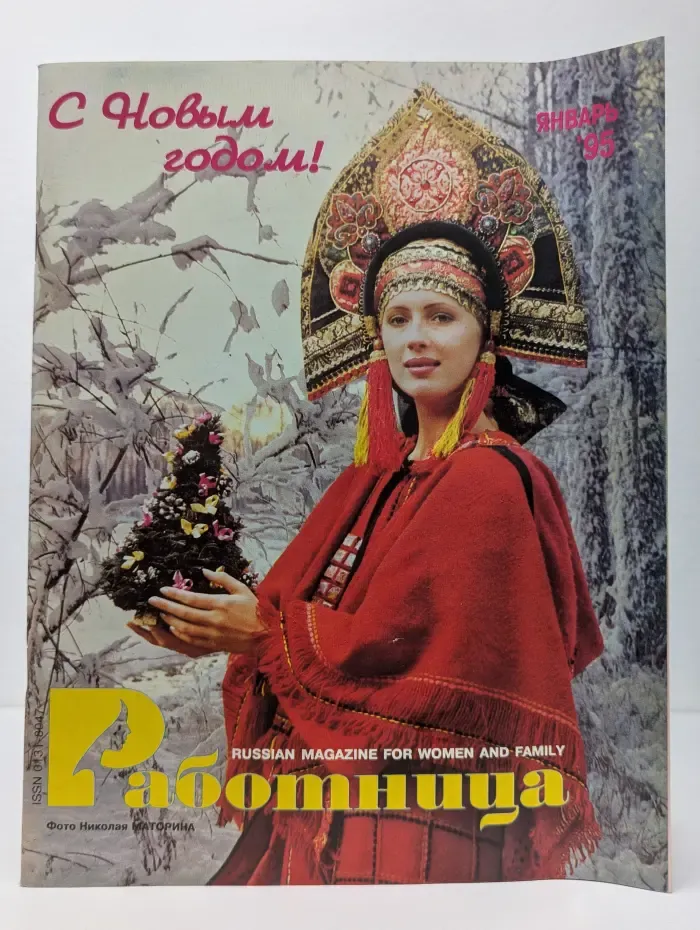 Работница. Выпуск № 1/1995