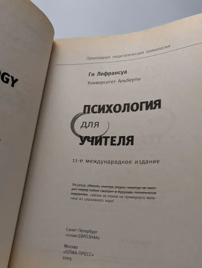 Главный учебник. Прикладная педагогическая психология. Психология для учителя