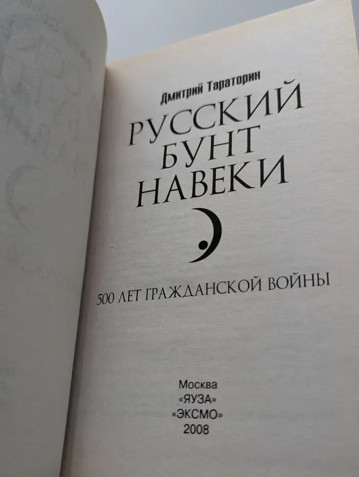 Русский бунт навеки. 500 лет Гражданской войны