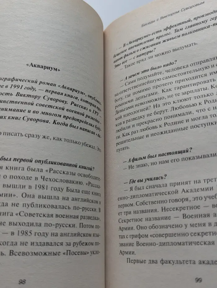 Великая Отечественная. Неизвестная война. Ледокол из «Аквариума». Беседы с Виктором Суворовым