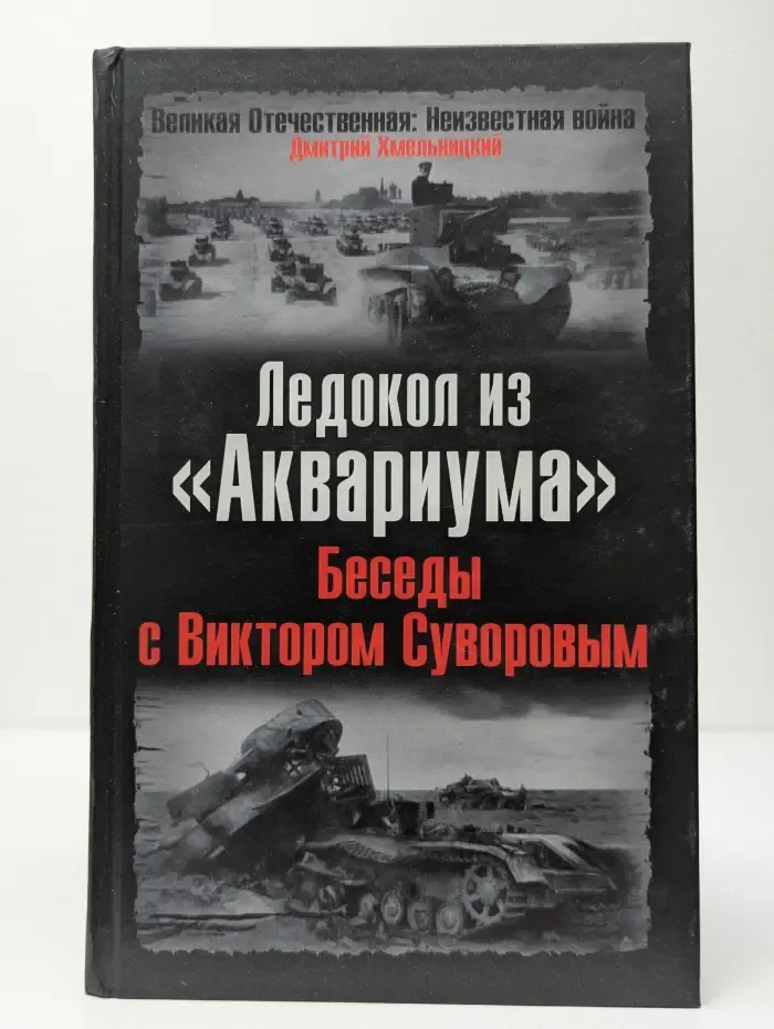 Великая Отечественная. Неизвестная война. Ледокол из «Аквариума». Беседы с Виктором Суворовым