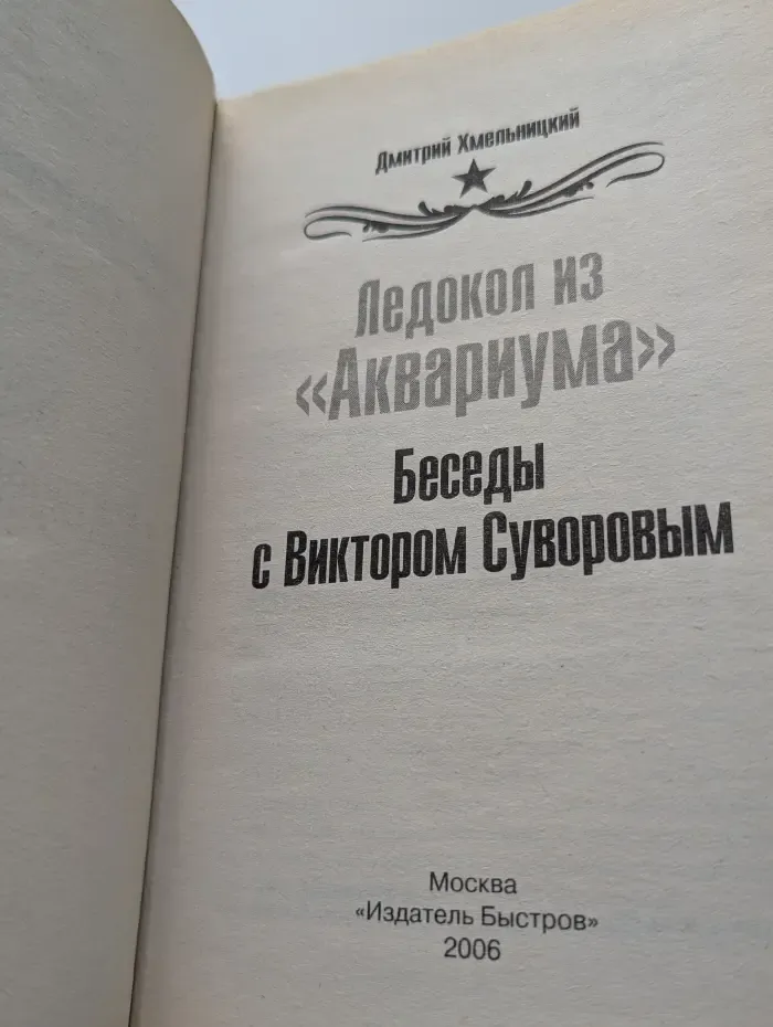 Великая Отечественная. Неизвестная война. Ледокол из «Аквариума». Беседы с Виктором Суворовым