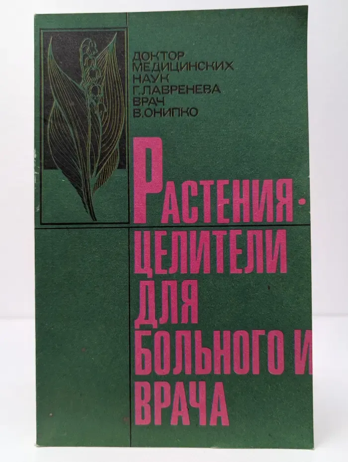 Растения-целители для пациента и врача