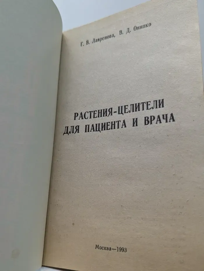 Растения-целители для пациента и врача