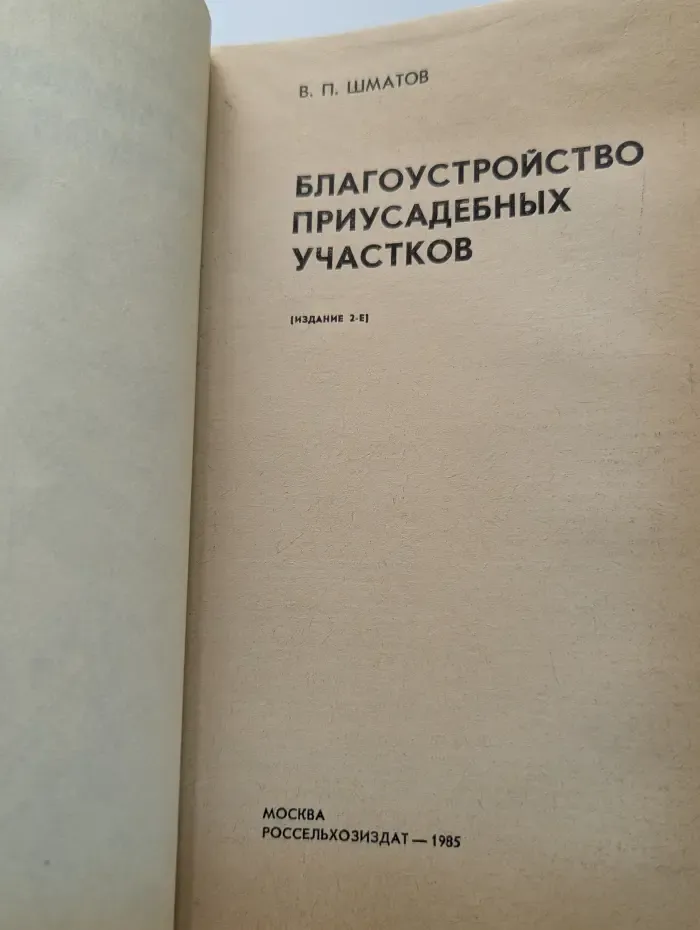 Благоустройство приусадебных участков