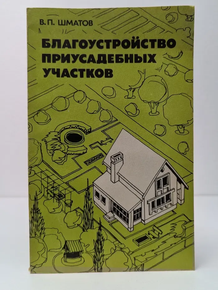 Благоустройство приусадебных участков