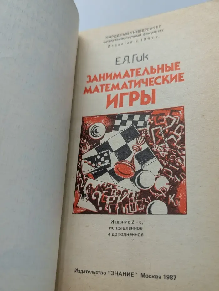 Занимательные математические игры