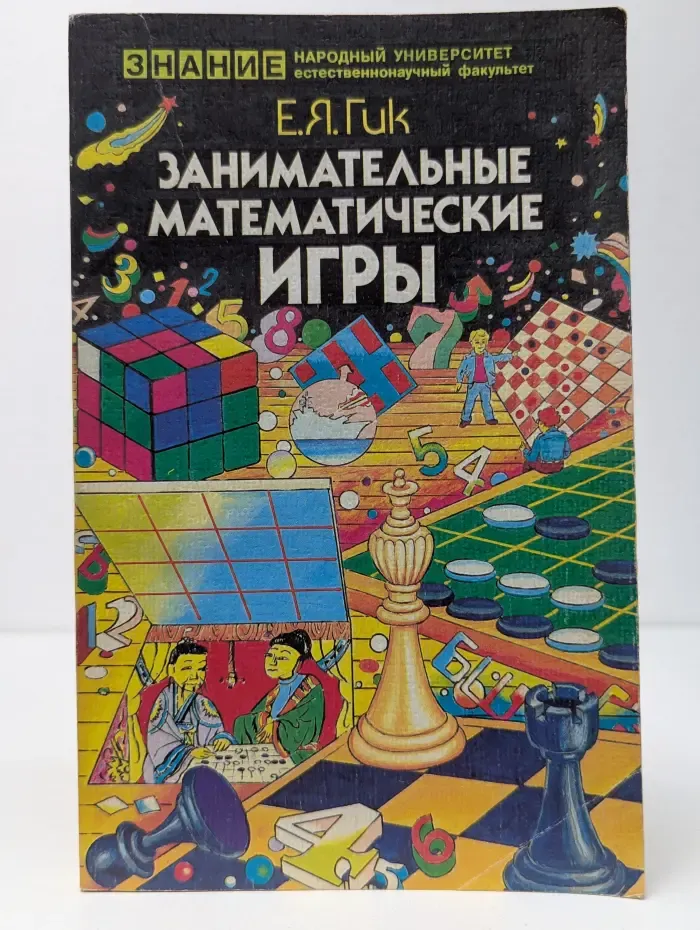 Занимательные математические игры